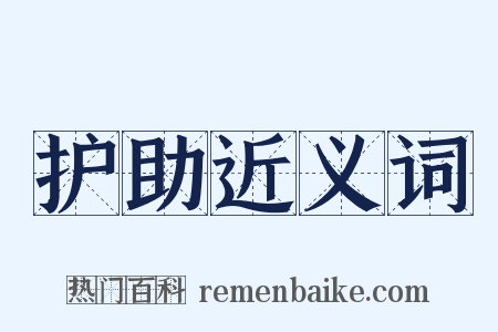 护助近义词是什么意思的图片